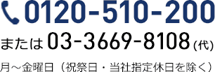 0120-510-200 または 03-3669-8108(代) 月～金曜日（祝祭日・当社指定休日を除く）