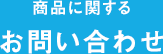 商品に関するお問い合わせ