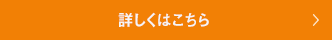詳しくはこちら