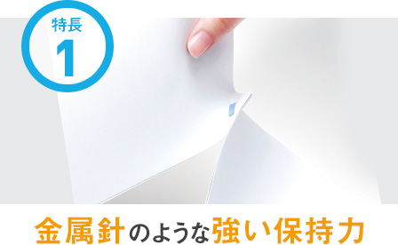 特長１ - 金属針のような強い保持力