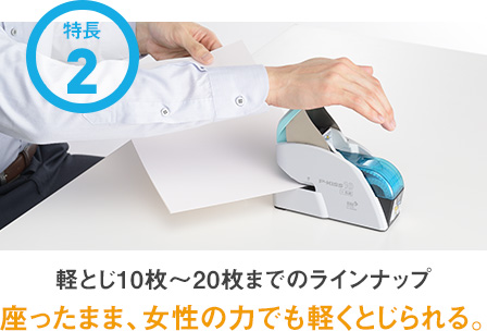 特長２ - 軽とじ10枚～20枚までのラインナップ　座ったまま、女性の力でも軽くとじられる。