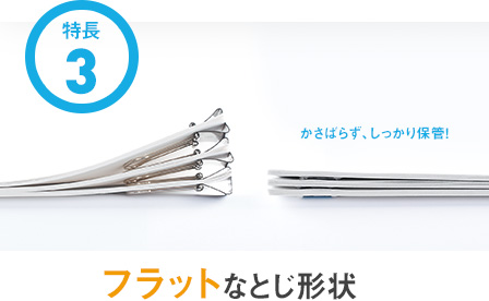 特長３ - フラットなとじ形状