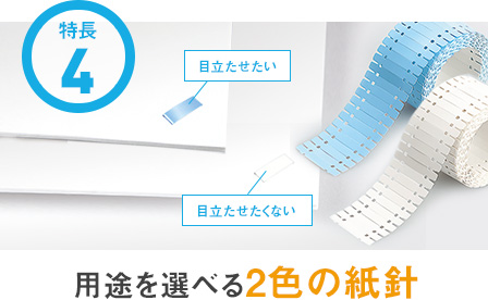 特長４ - 用途を選べる2色の紙針