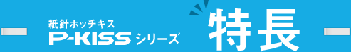紙針ホッチキスP-KISSシリーズ - 特長