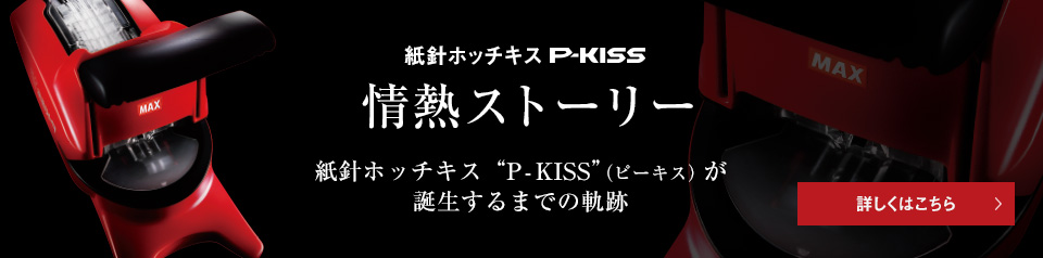 紙針ホッチキスP-KISS - 情熱ストーリー　紙針ホッチキス“P-KISS”（ピーキス）が誕生するまでの軌跡