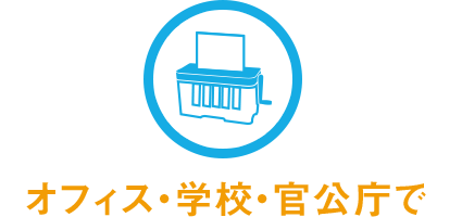 オフィス・学校・官公庁で