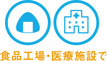 食品工場・医療施設で