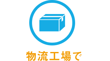 物流工場で