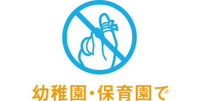 幼稚園・保育園で