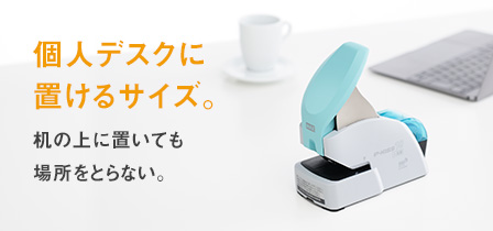 個人デスクに置けるサイズ。　机の上に置いても場所をとらない。