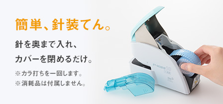 簡単、針装てん。　針を置くまで入れ、カバーを閉めるだけ。※カラ打ちを一回します。※消耗品は付属しません。