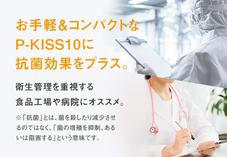 P-KISSシリーズ中最小サイズ。　本体サイズを約40％に小型化。※P-KISS 20の接地面積との比較