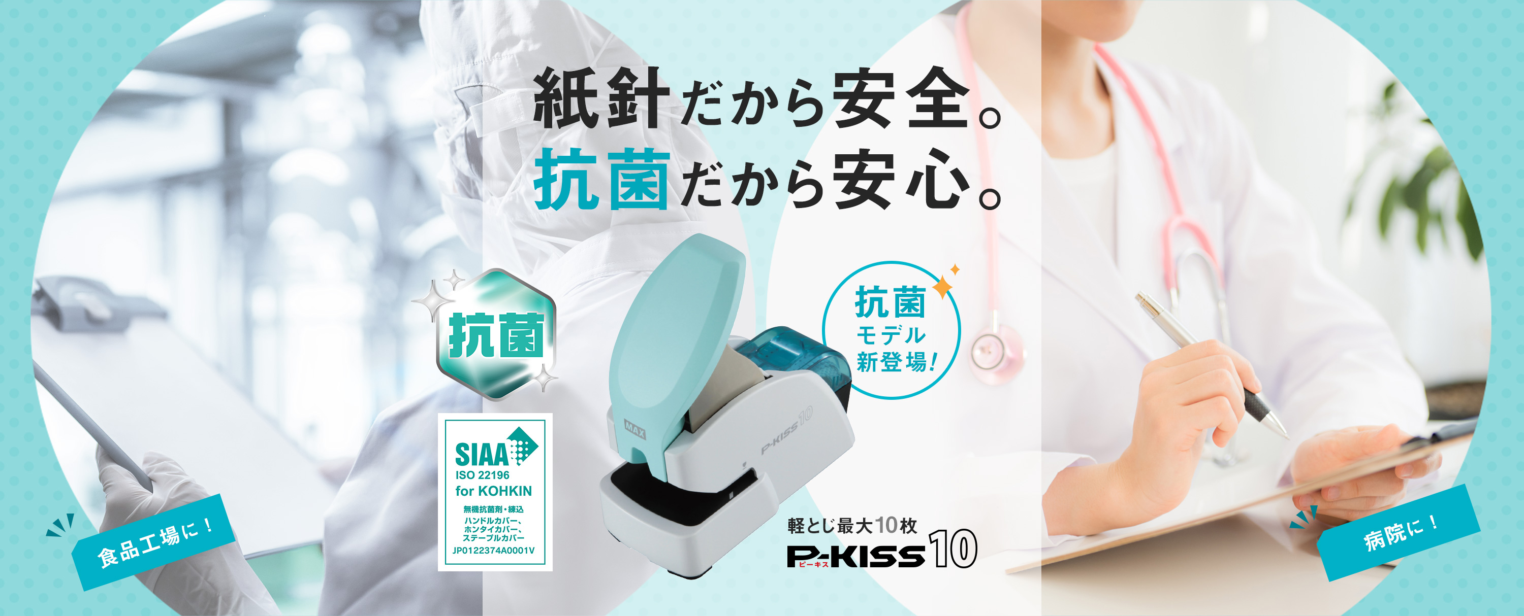 紙の針でとじるホッチキス P-KISS（ピーキス）｜マックス（MAX）株式会社
