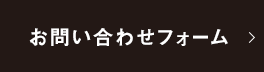 お問い合わせフォーム