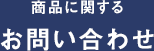 商品に関するお問い合わせ