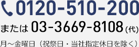 0120-510-200または03-3669-8108(代)　月～金曜日（祝祭日・当社指定休日を除く）