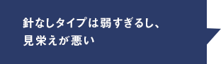 針なしタイプは弱すぎるし、見栄えが悪い