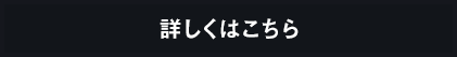詳しくはこちら