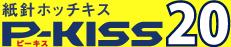 紙針ホッチキス　P-KISS（ピーキス）20【紙針】