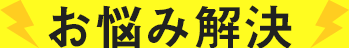 お悩み解決