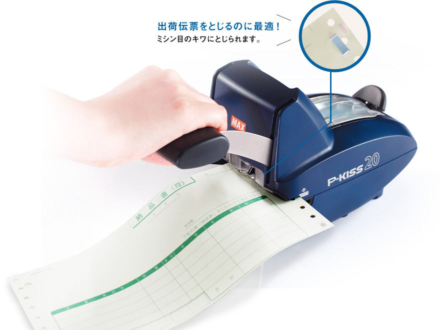 出荷伝票をとじるのに最適 ！ミシン目のキワにとじられます。