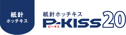 【紙針ホッチキス】P-KISS（ピーキス）20