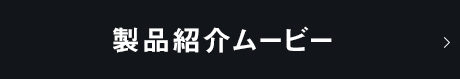 製品紹介ムービー
