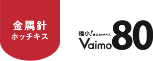 【金属針ホッチキス】Vaimo 80