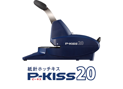 紙針ホッチキス　P-KISS（ピーキス）20