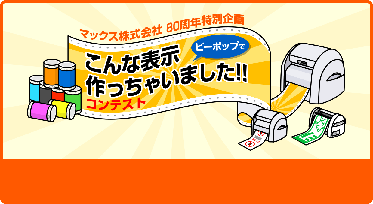 マックス株式会社 80周年特別企画 こんな表示ビーポップで作っちゃいました！！ コンテスト