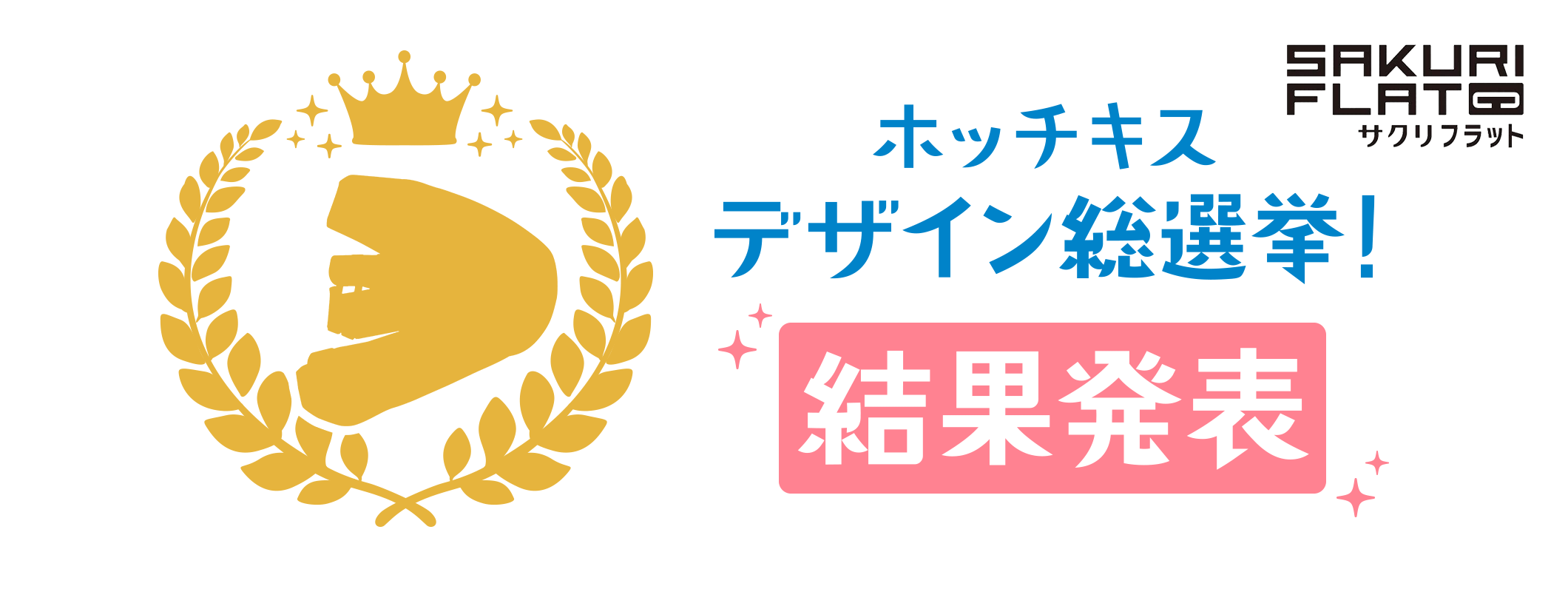 サクリフラット ホッチキスデザイン総選挙！結果発表