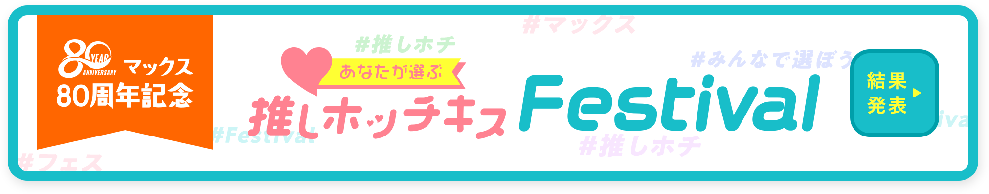 マックス 80周年記念 あなたが選ぶ推しホッチキス Festival 結果発表