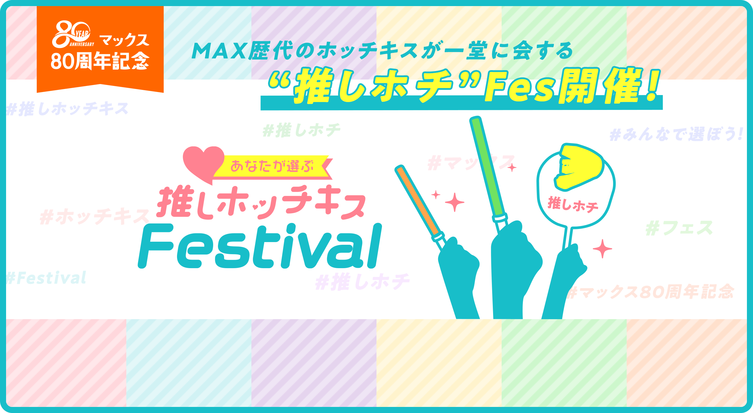 マックス 80周年記念 MAX歴代のホッチキスが一堂に会する “推しホチ”Fes開催！ あなたが選ぶ推しホッチキスFestival