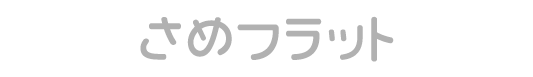 さめフラット