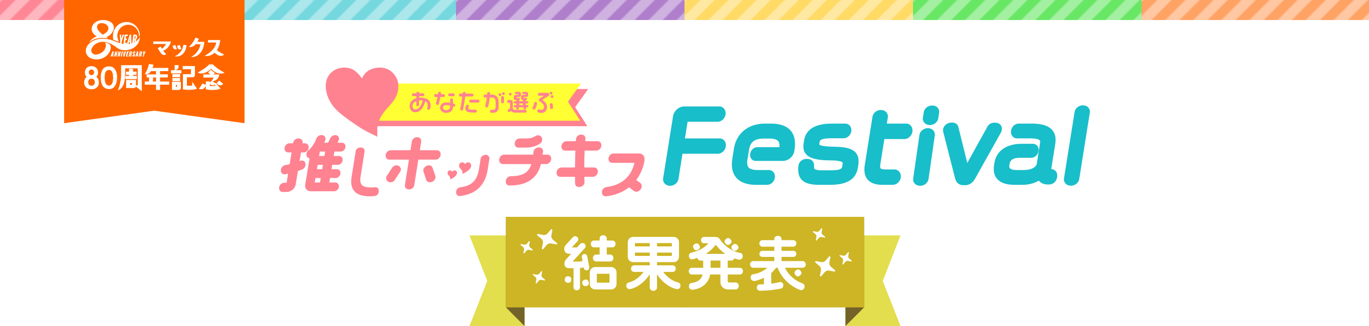 あなたが選ぶ推しホッチキスFestival 結果発表