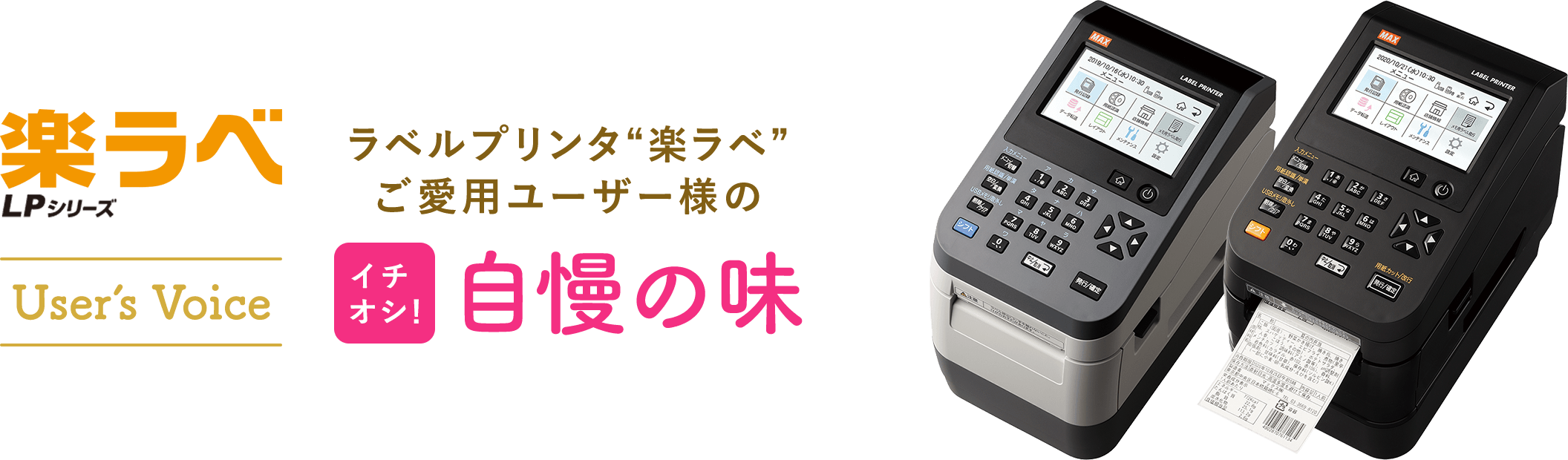 楽ラベ LPシリーズ User’s Voice ラベルプリンタ“楽ラベ”ご愛用ユーザー様のイチオシ！ 自慢の味