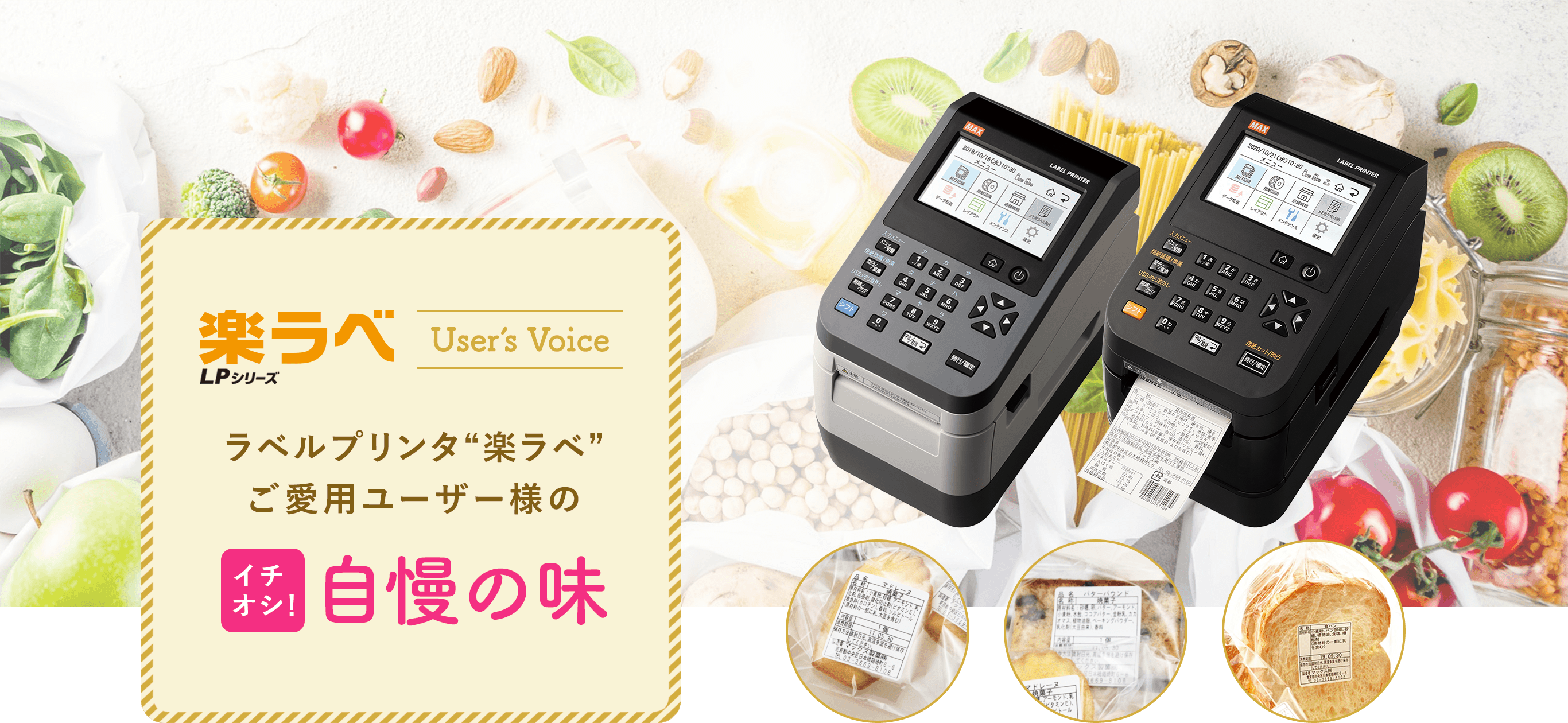 楽ラベ LPシリーズ User’s Voice ラベルプリンタ“楽ラベ”ご愛用ユーザー様のイチオシ！ 自慢の味