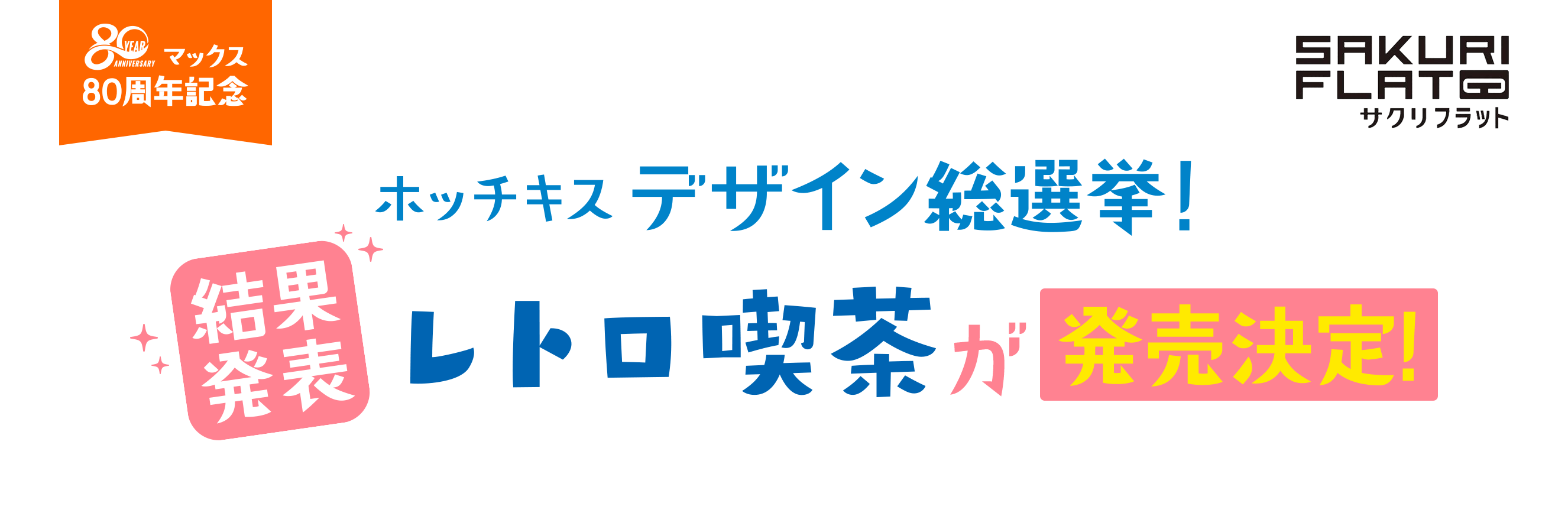 ホッチキス デザイン総選挙! 結果発表 レトロ喫茶が発売決定！