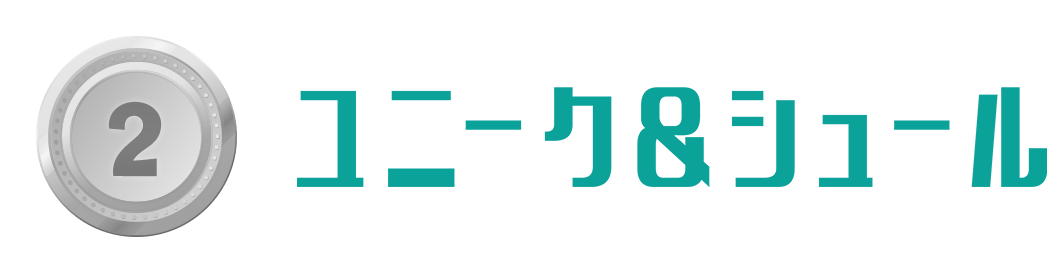 ユニーク&シュール