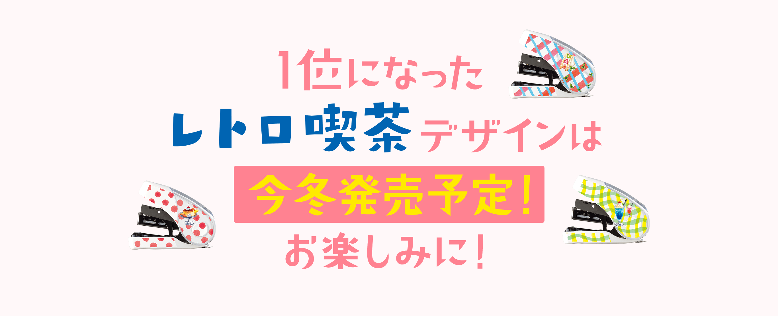 1位になったレトロ喫茶デザインは今冬発売予定！ お楽しみに！