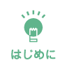はじめに