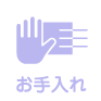 お手入れ