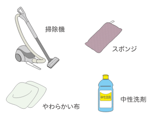 掃除機・スポンジ・やわらかい布・中性洗剤