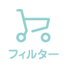 フィルター