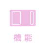機能