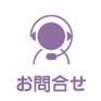 お問合せ