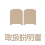 取扱説明書