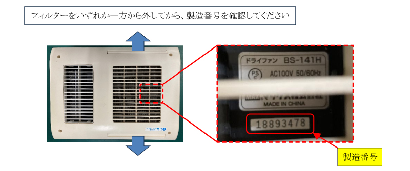 フィルターを抜いて、内部をのぞくとラベルがあり、そこに製造番号の8桁の数字がある。