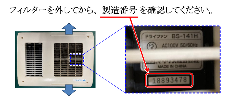 フィルターを抜いて、内部をのぞくとラベルがあり、そこに製造番号の8桁の数字がある。