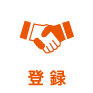 登録